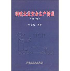 鋼鐵企業安全生產管理