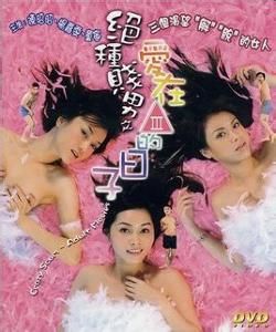 絕種賤男之愛在三級的日子 絕種賤男之愛在三級的日子