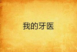 我的牙醫 我的牙醫