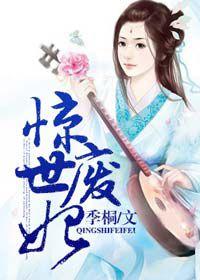 驚世廢妃 驚世廢妃