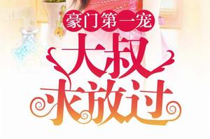 豪門第一寵:大叔,求放過 豪門第一寵:大叔,求放過