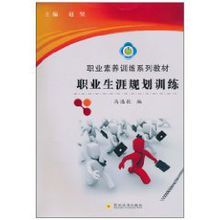 職業生涯規劃訓練 職業生涯規劃訓練