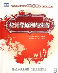 統計學原理與實務 統計學原理與實務