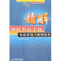 精解摩托羅拉手機電路原理與維修技術