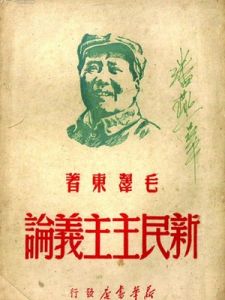 新民主主義論 新民主主義論