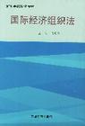 國際經濟組織法