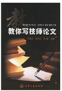 教你寫技師論文 教你寫技師論文