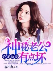 神秘老公有點壞 神秘老公有點壞