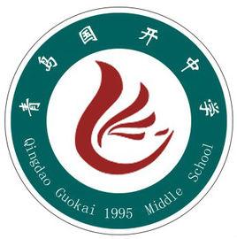 青島國開中學 青島國開中學