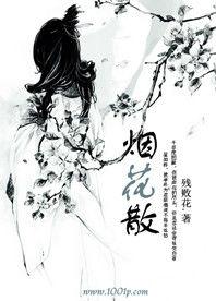 盜亦有道之煙花散 盜亦有道之煙花散