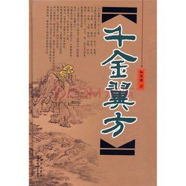 千金翼方 千金翼方