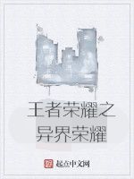 王者榮耀之異界榮耀 王者榮耀之異界榮耀