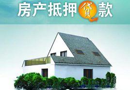 房屋按揭貸款 房屋按揭貸款