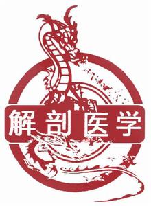 贛南醫學院解剖醫學協會 贛南醫學院解剖醫學協會