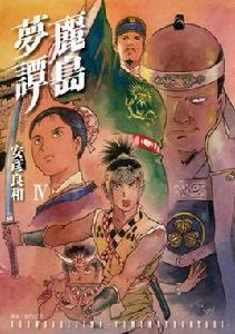 麗島夢譚 麗島夢譚