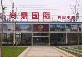 尚鼎國際 尚鼎國際