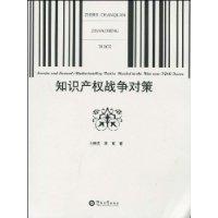 智慧財產權戰爭對策 智慧財產權戰爭對策