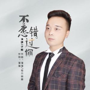 不願錯過你（封面照）