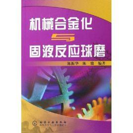 機械合金化與固液反應球磨 機械合金化與固液反應球磨