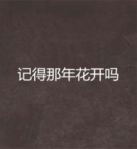 記得那年花開嗎 記得那年花開嗎