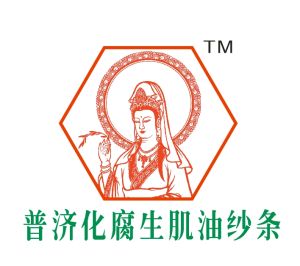 普濟化腐生肌油紗條 普濟化腐生肌油紗條