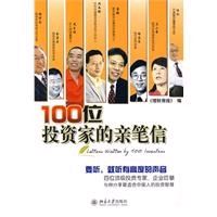 《100位投資家的親筆信》