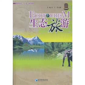 高等院校“十二五”規劃教材：生態旅遊