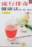 流行排毒健康法(日本最新版)