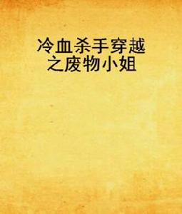 冷血殺手穿越之廢物小姐 冷血殺手穿越之廢物小姐