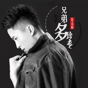 兄弟多珍貴 兄弟多珍貴