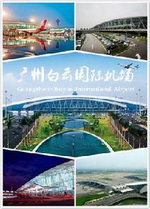 廣州白雲國際機場