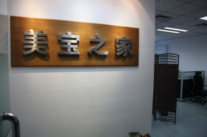 美寶之家 美寶之家