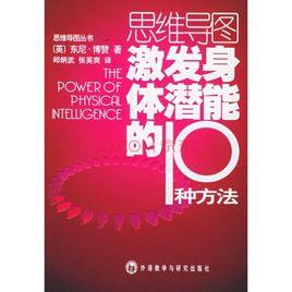 激發身體潛能的10種方法 激發身體潛能的10種方法