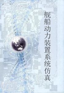 艦船動力裝置系統仿真