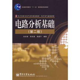 電路分析基礎(第2版) 電路分析基礎(第2版)