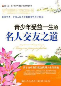 青少年受益一生的名人交友之道 青少年受益一生的名人交友之道