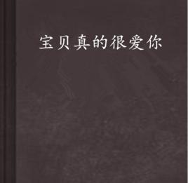 寶貝真的很愛你