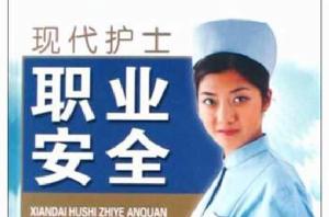 現代護士職業安全 現代護士職業安全
