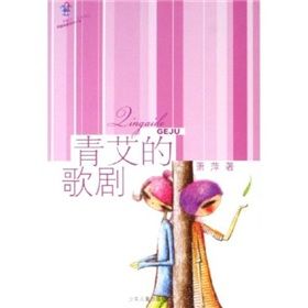 《青艾的歌劇》 《青艾的歌劇》