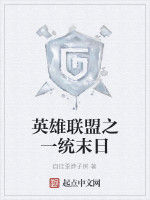 英雄聯盟之一統末日 英雄聯盟之一統末日