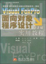 VisualFoxPro面向對象程式設計實用教程 VisualFoxPro面向對象程式設計實用教程