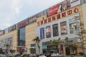 五洲城國際建材中心 五洲城國際建材中心