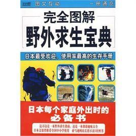 完全圖解野外求生寶典 完全圖解野外求生寶典