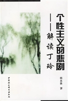 解讀丁玲的著作