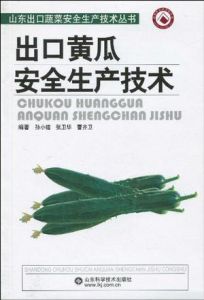 出口黃瓜安全生產技術 出口黃瓜安全生產技術