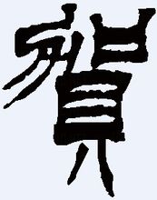 賀-篆書