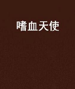 嗜血天使 嗜血天使