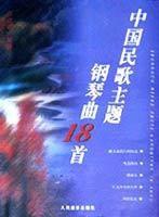 中國民歌主題鋼琴曲18首 中國民歌主題鋼琴曲18首