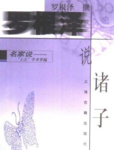 羅根澤說諸子 羅根澤說諸子