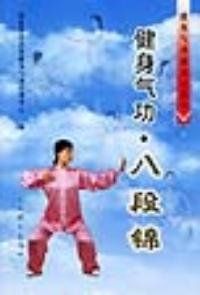健身氣功·八段錦 健身氣功·八段錦